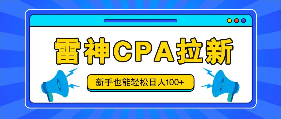 雷神拉新活动项目,操作简单,新手也能轻松日入100+【视频教程+后台开通】