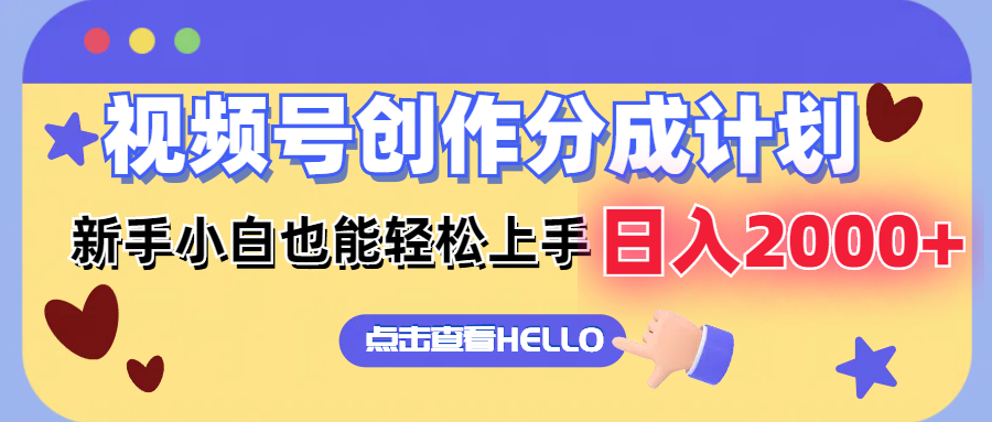 (12158期)视频号创作分成计划 新手小白也能轻松上手 无脑搬运简单操作 日入2000+