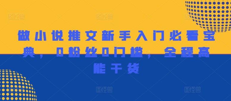 做小说推文新手入门必看宝典,0粉丝0门槛,全程高能干货