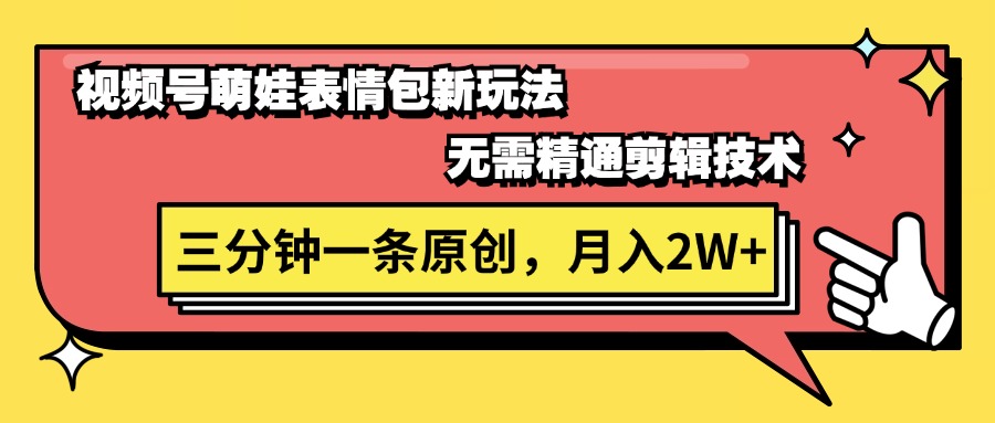 (11581期)视频号萌娃表情包新玩法,无需精通剪辑,三分钟一条原创视频,月入2W+