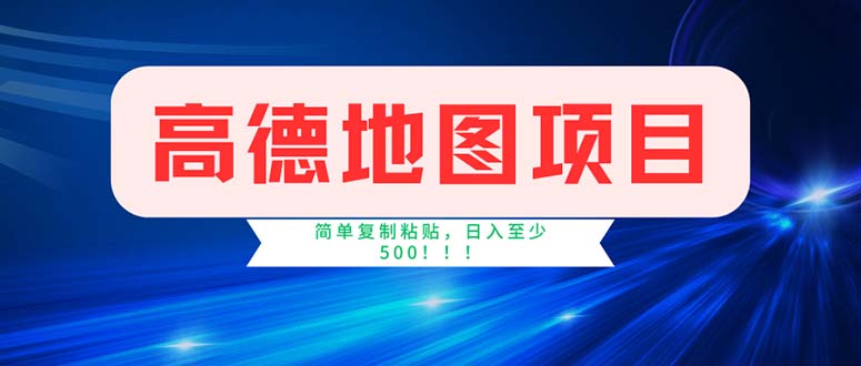 (11928期)高德地图项目,一单两分钟4元,操作简单日入500+