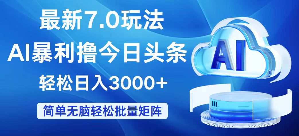 (12312期)今日头条7.0最新暴利玩法,轻松日入3000+