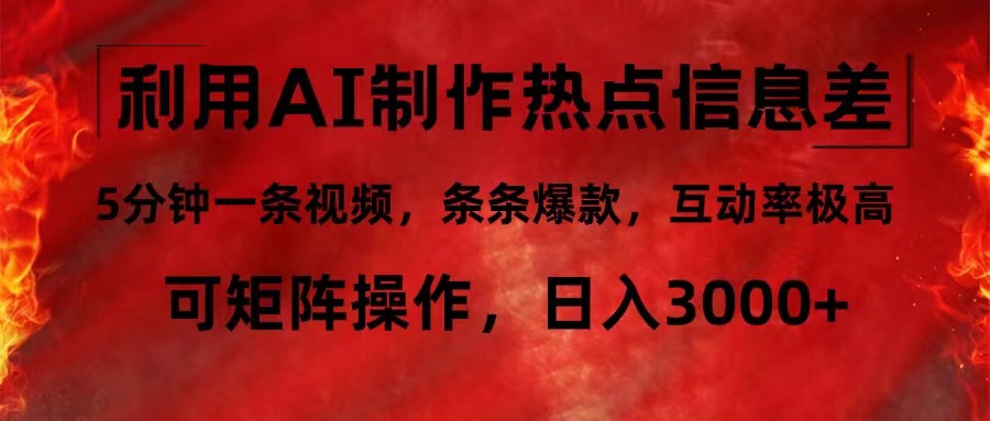 (12057期)利用AI制作热点信息差,5分钟一条视频,条条爆款,互动率极高,可矩阵…