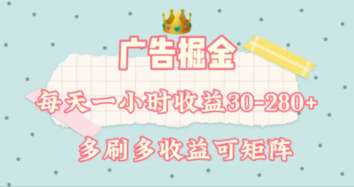 (11543期)广告掘金,每天1-2小时单机手机30-280,可矩阵可放大做