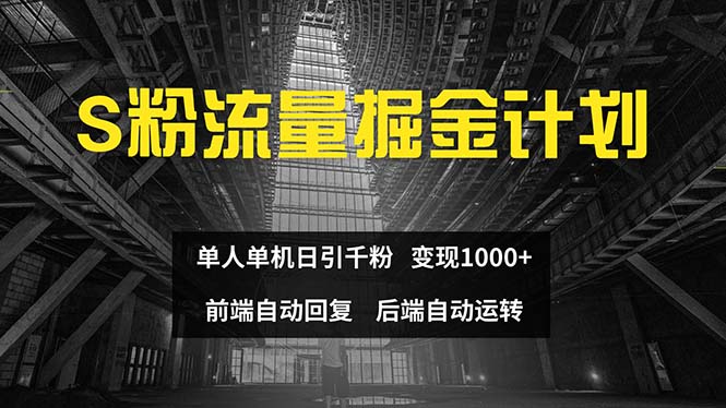 (12103期)色粉流量掘金计划 单人单机日引千粉 日入1000+ 前端自动化回复 后端…