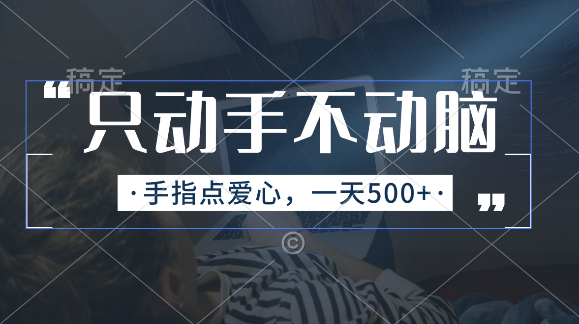 (11425期)只动手不动脑,手指点爱心,每天500+