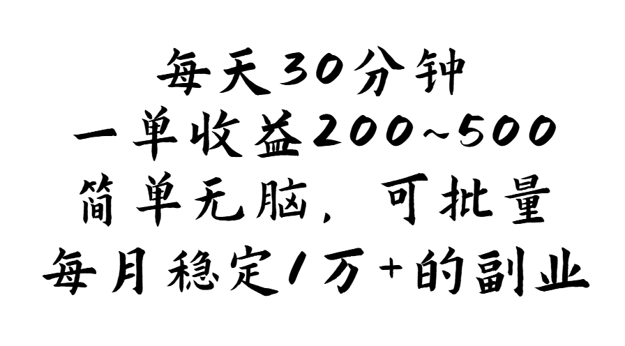(11764期)每天30分钟,一单收益200~500,简单无脑,可批量放大,每月稳定1万+的…