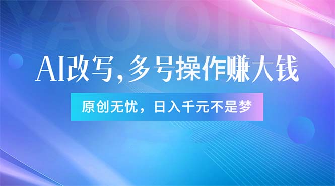 (11329期)头条新玩法:全自动AI指令改写,多账号操作,原创无忧!日赚1000+