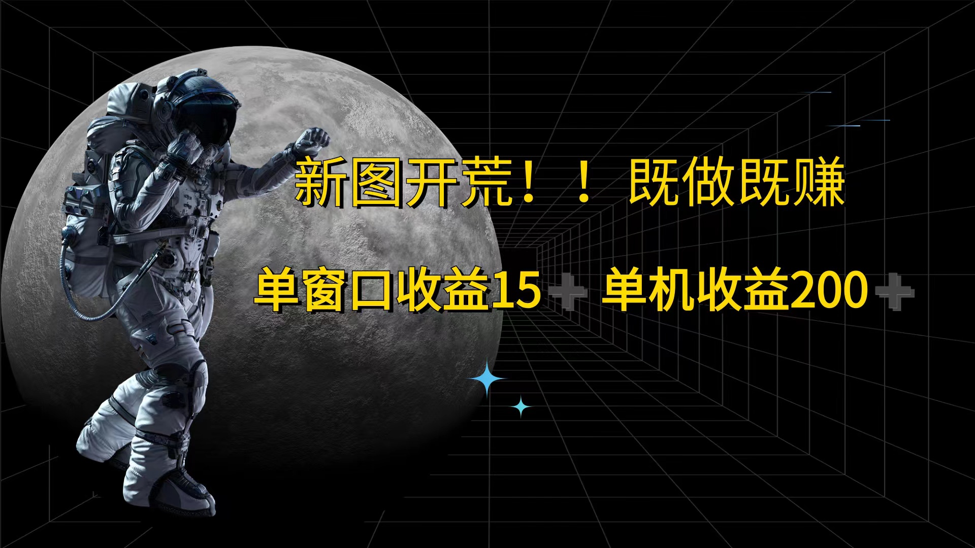 (12113期)游戏打金单窗口收益15+单机收益200+