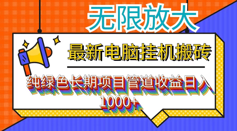 (12004期)最新电脑挂机搬砖,纯绿色长期稳定项目,带管道收益轻松日入1000+