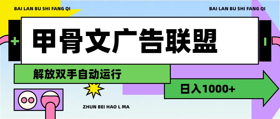 (11982期)甲骨文广告联盟解放双手日入1000+