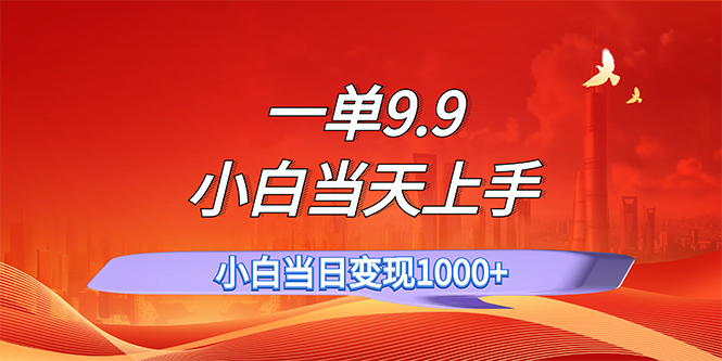 (11997期)一单9.9,一天轻松上百单,不挑人,小白当天上手,一分钟一条作品