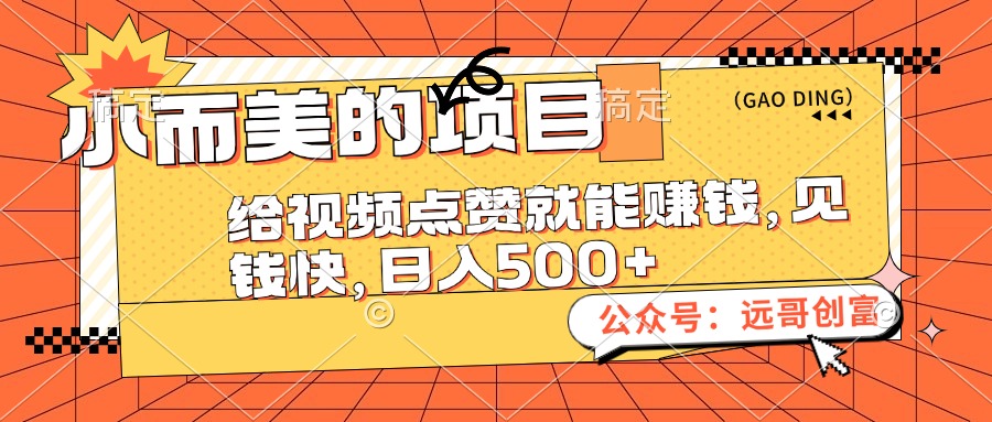 (12389期)小而美的项目,给视频点赞也能赚钱,见钱快,日入500+