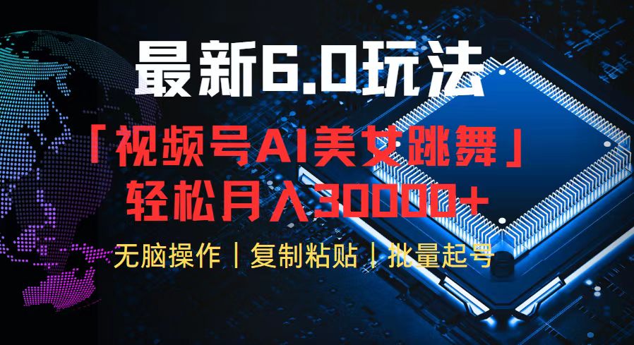 (12293期)视频号6.0最新玩法AI美女跳舞,轻松月入30000+