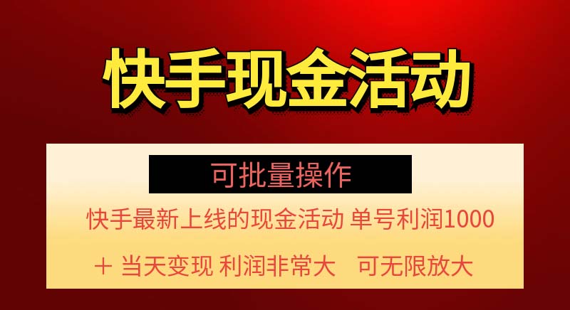 (11819期)快手新活动项目!单账号利润1000+ 非常简单【可批量】(项目介绍+项目…