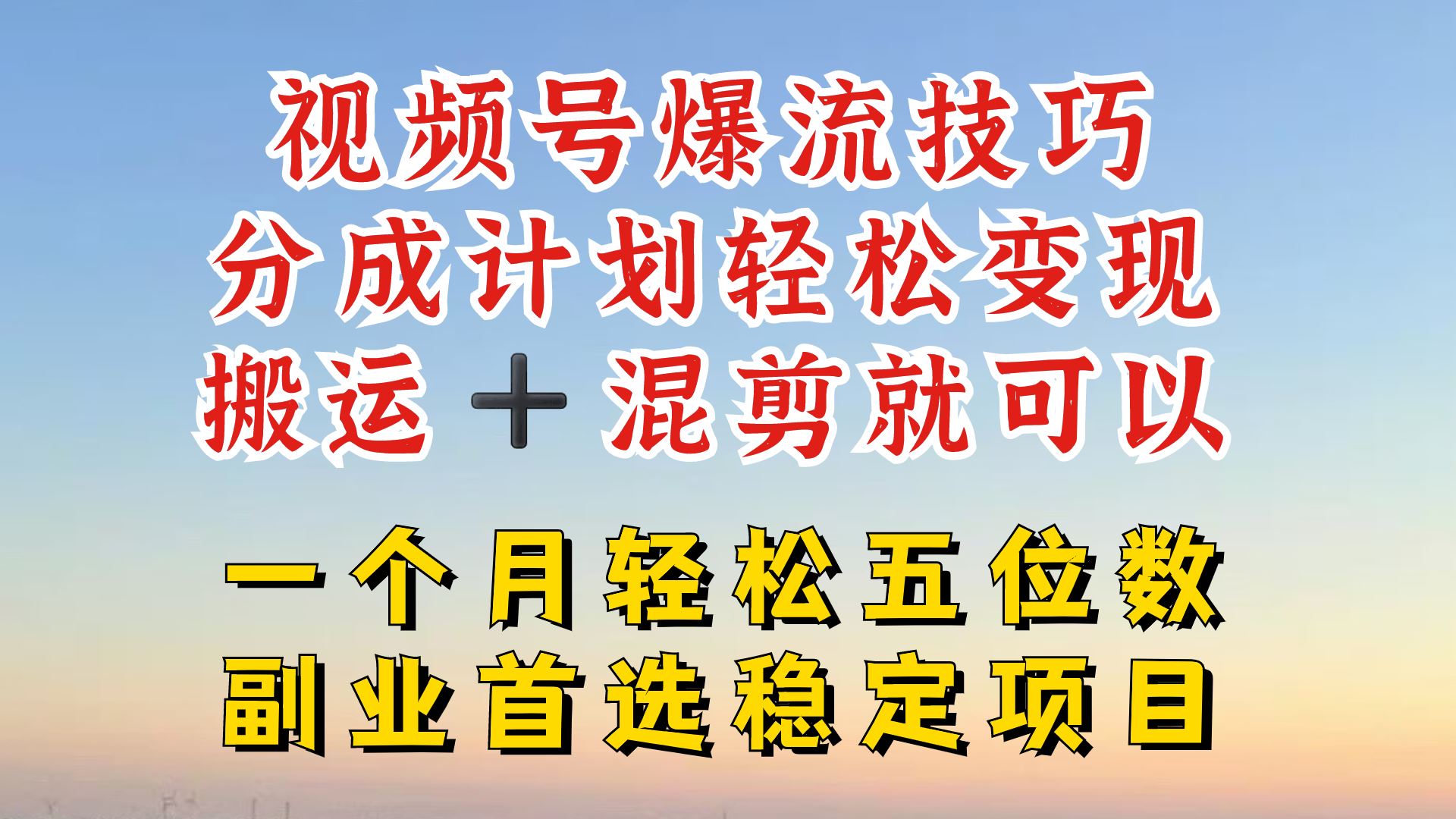 视频号分成最暴力赛道,几分钟出一条原创,最强搬运+混剪新方法,谁做谁爆【揭秘】