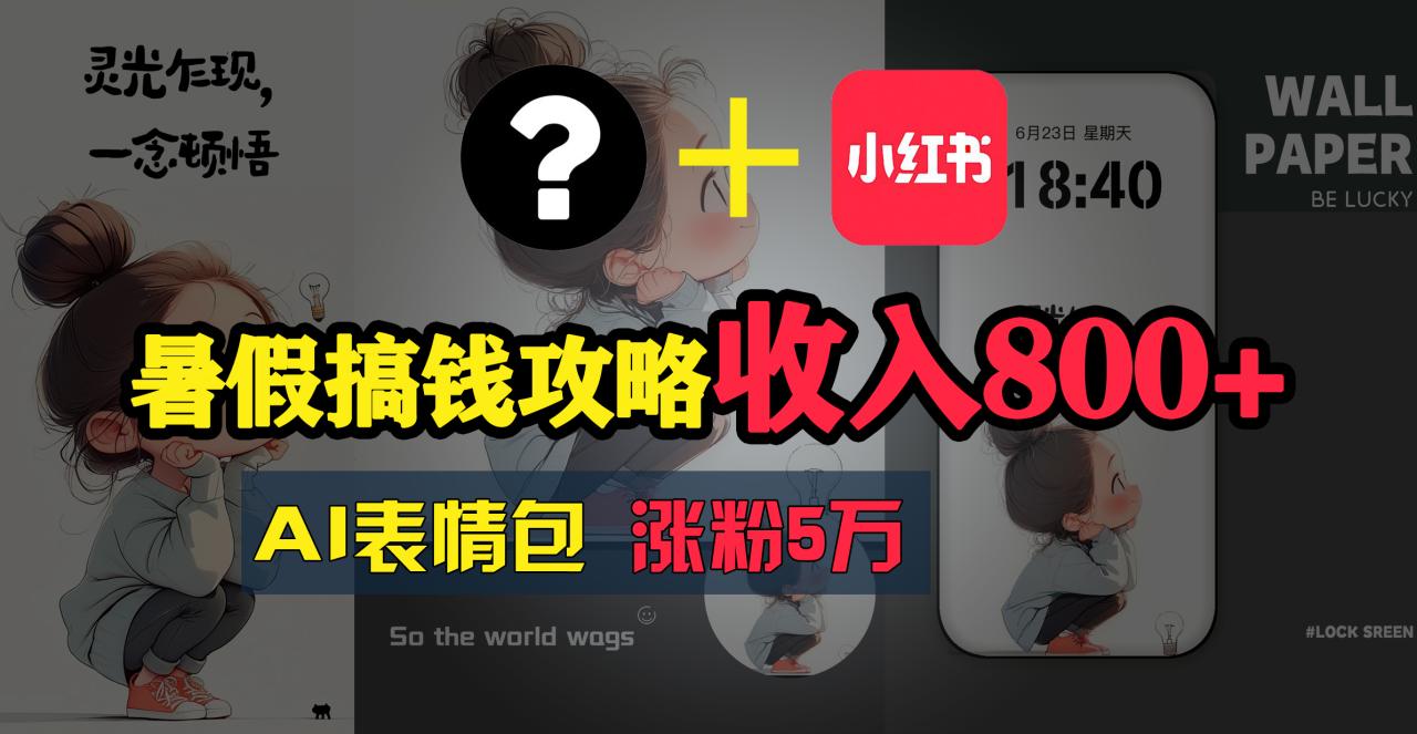 (11540期)暑假搞钱攻略:AI表情包项目,操作简单收益高