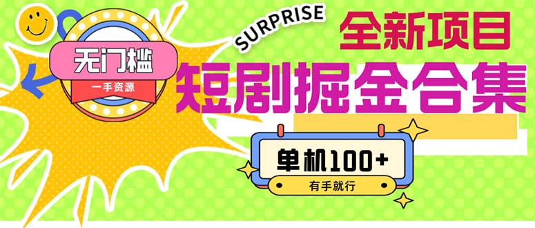 (11999期)短剧掘金合集2.0 无门槛没成本 有手就行 单机100+