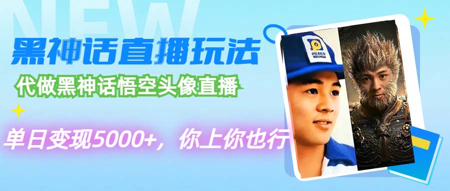 (12344期)代做黑神话悟空头像直播,单日变现5000+,你上你也行