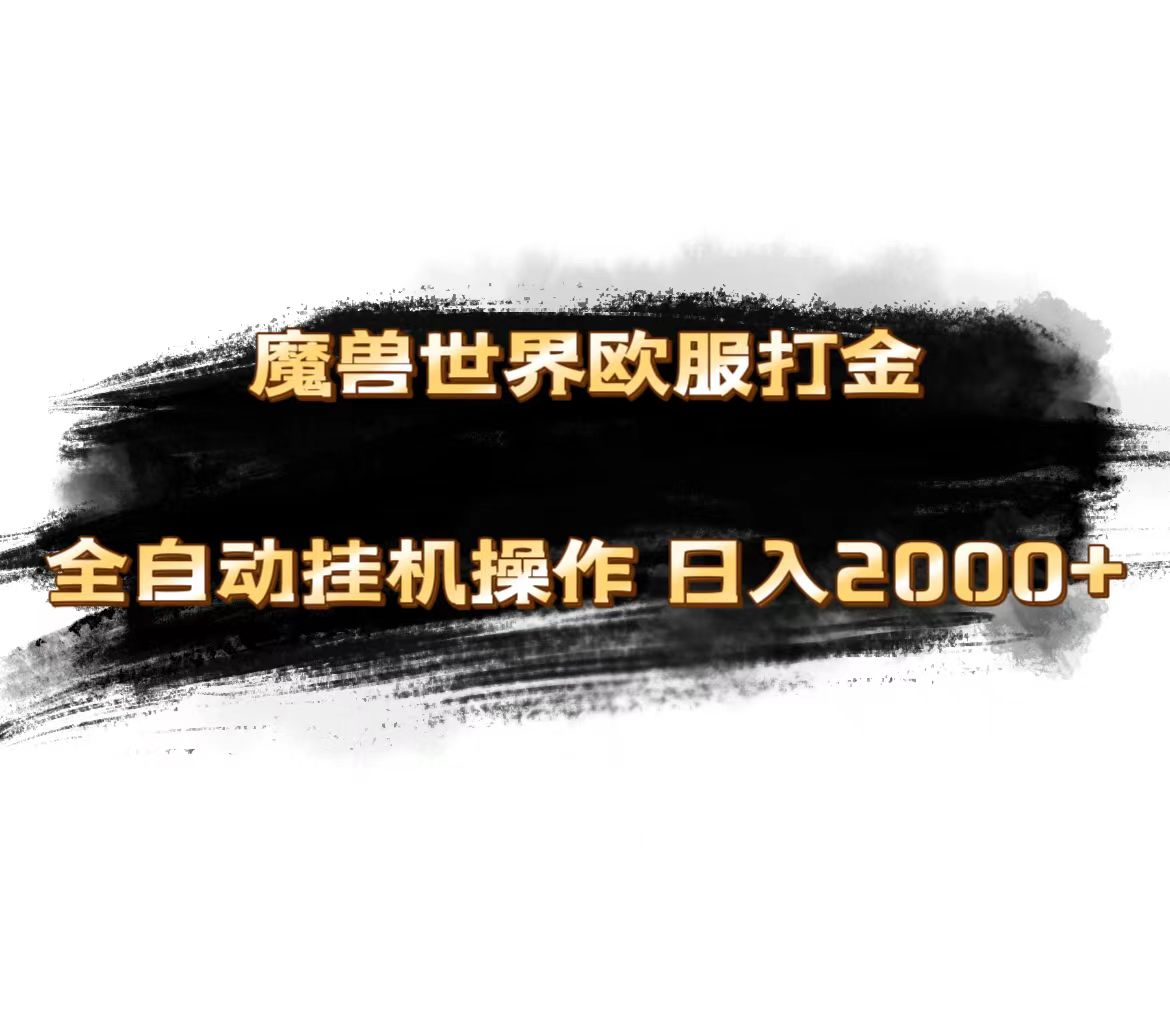 (11407期)魔兽世界欧服最新玩法,单机日入1000+,矩阵操作,多开多得