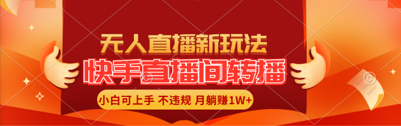 (11775期)快手直播间转播玩法简单躺赚,真正的全无人直播,小白轻松上手月入1W+