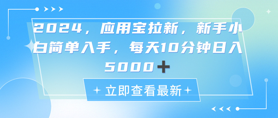 (11236期)2024应用宝拉新,真正的蓝海项目,每天动动手指,日入5000+