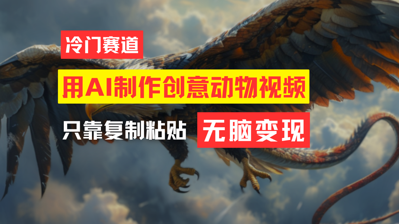 (11773期)教你免费制作吸睛动物合成视频,轻松月入过万!