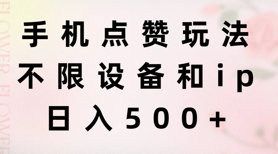 (11451期)手机点赞玩法,不限设备和ip,日入500+