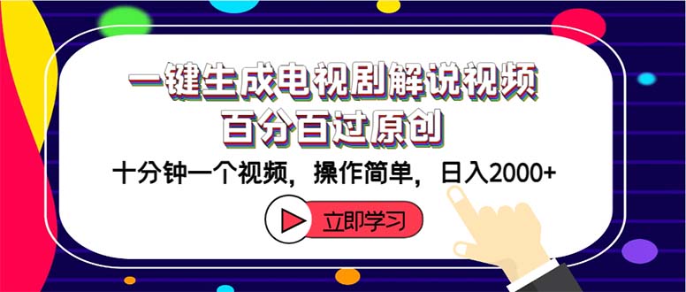 (12395期)一键生成电视剧解说视频百分百过原创,十分钟一个视频 操作简单 日入2000+