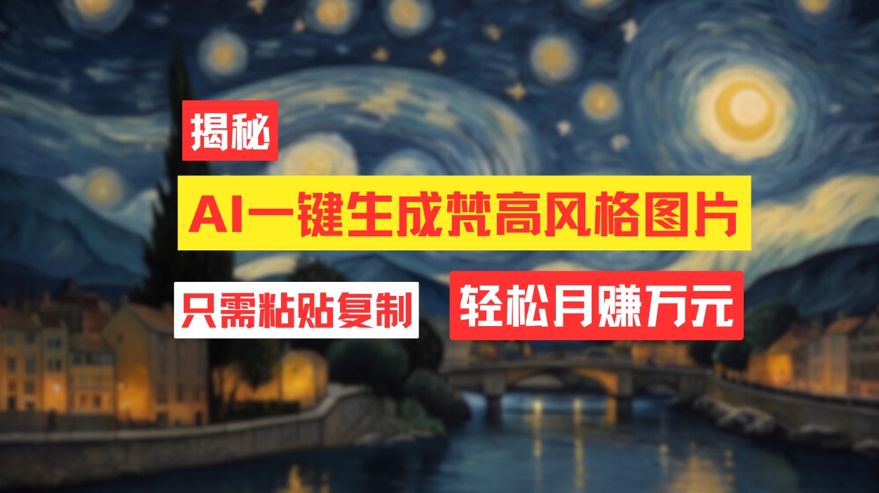 (12219期)用AI工具生成梵高风格图片,月入过万只需简单几步!