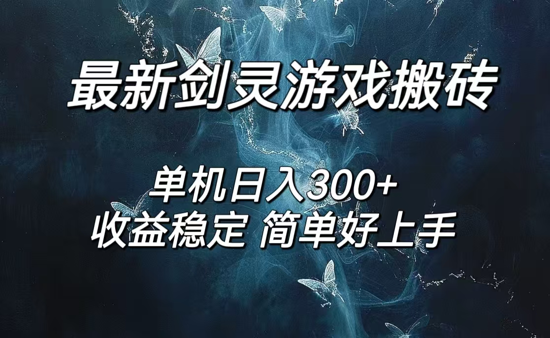 (12222期)剑灵怀旧服打金搬砖,日人300+,简单无脑操作,可矩阵