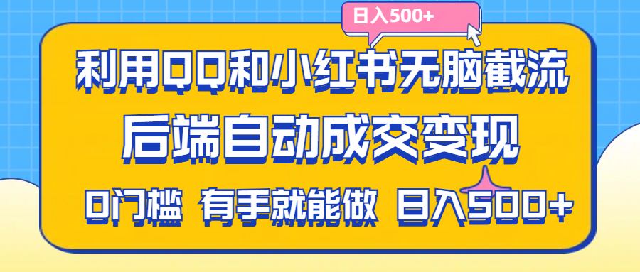 (11500期)利用QQ和小红书无脑截流拼多多助力粉,不用拍单发货,后端自动成交变现….