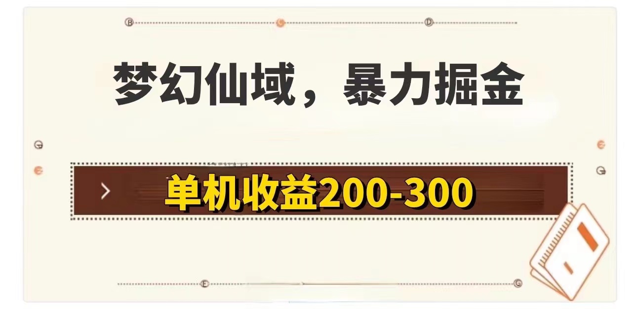 (11896期)梦幻仙域暴力掘金 单机200-300没有硬性要求