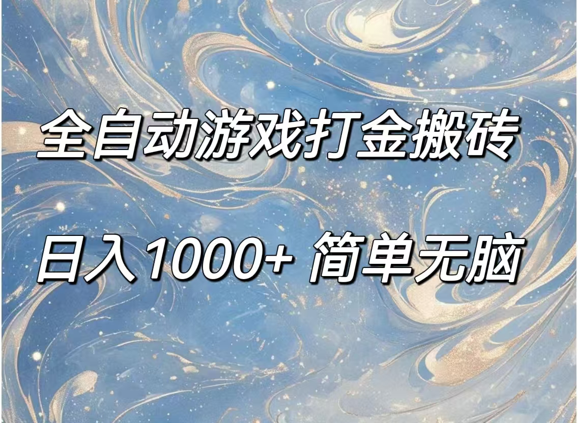 (11785期)全自动游戏打金搬砖,日入1000+简单无脑