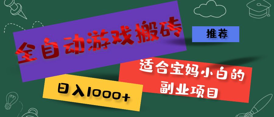 (11843期)全自动游戏搬砖,日入1000+ 适合宝妈小白的副业项目
