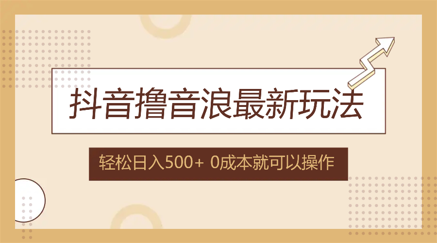 (12217期)抖音撸音浪最新玩法,不需要露脸,小白轻松上手,0成本就可操作,日入500+