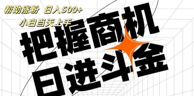 (11902期)帮助涨粉,日入500+,覆盖抖音快手公众号客源广,小白可以直接上手