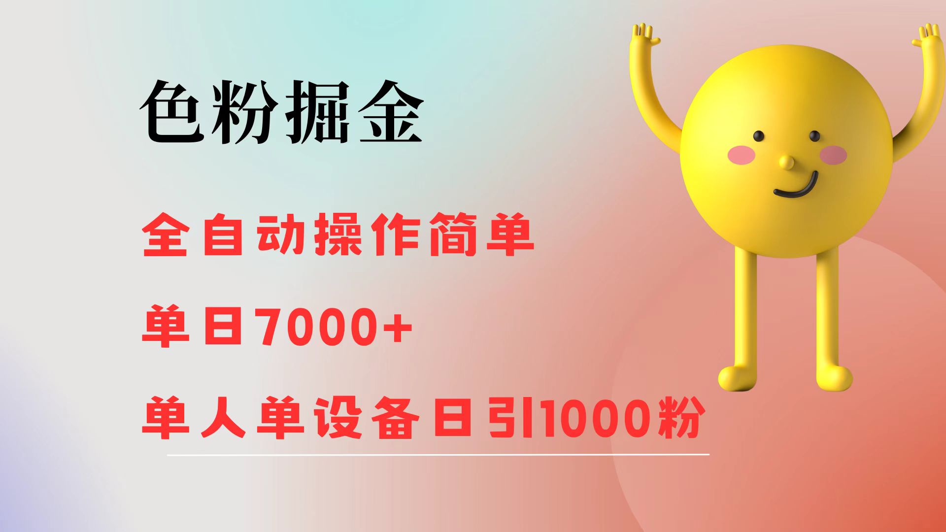 (12225期)色粉掘金 全自动 操作简单 单日收益7000+ 单人单设备日引1000粉