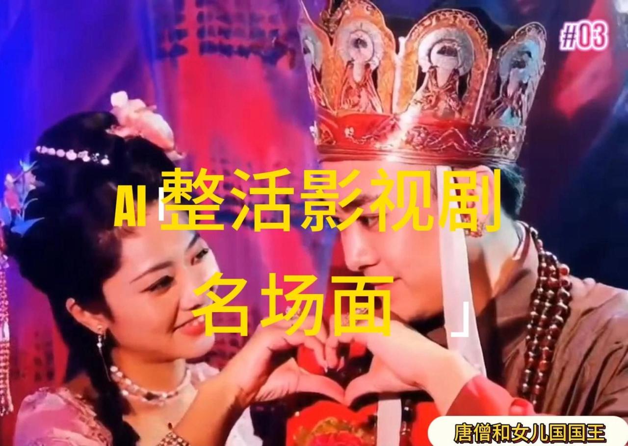 (11652期)AI整活“影视名场面”发一条爆一条,无脑撸分成收益,日入1000+
