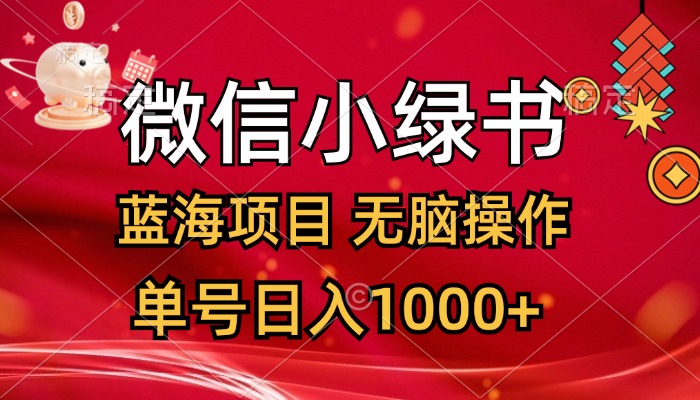 (12237期)微信小绿书,蓝海项目,无脑操作,一天十几分钟,单号日入1000+