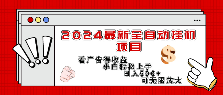 (11772期)2024最新全自动挂机项目,看广告得收益小白轻松上手,日入300+ 可无限放大