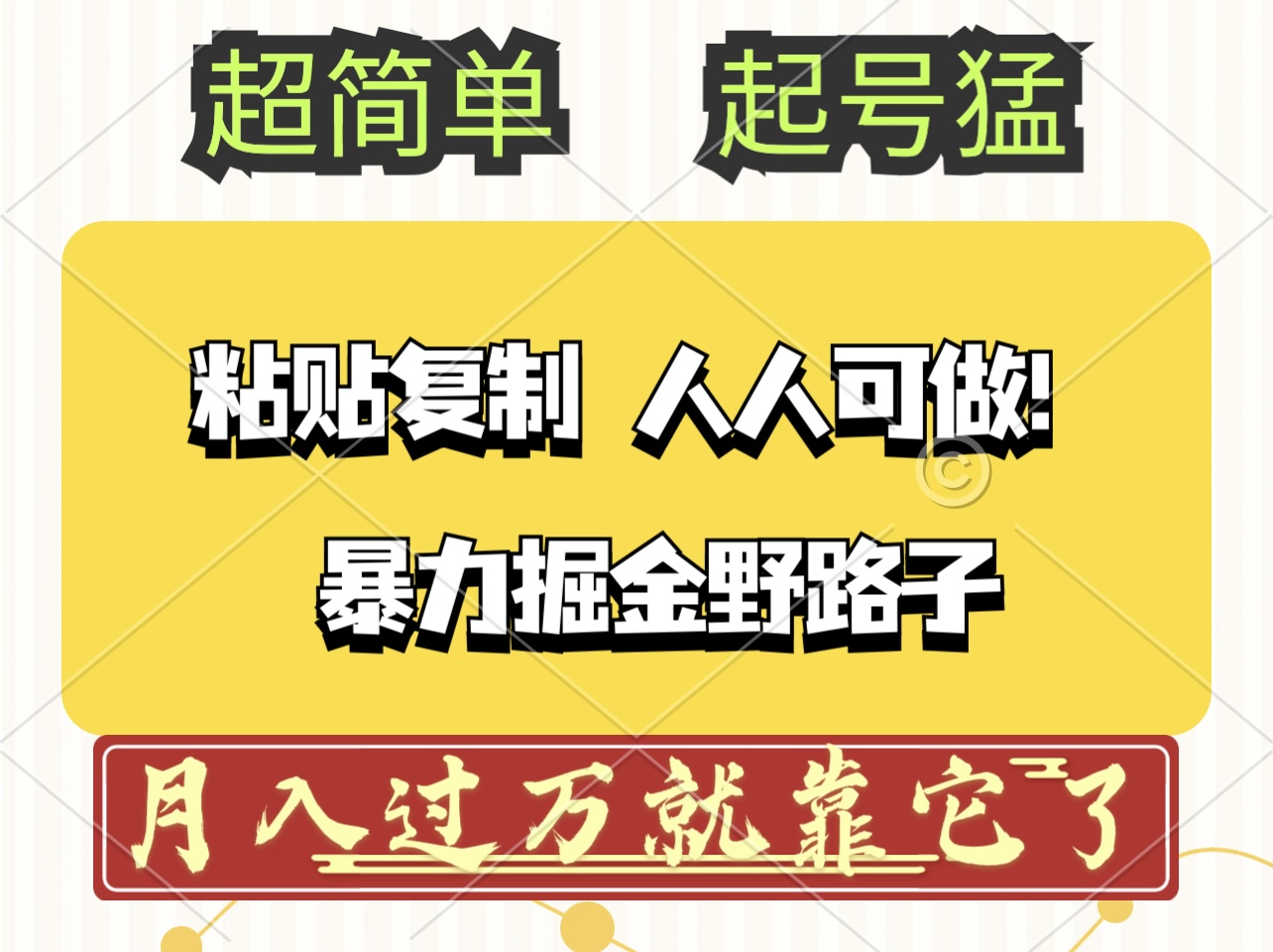 (12298期)头条号暴力掘金野路子玩法,人人可做!100%原创爆文