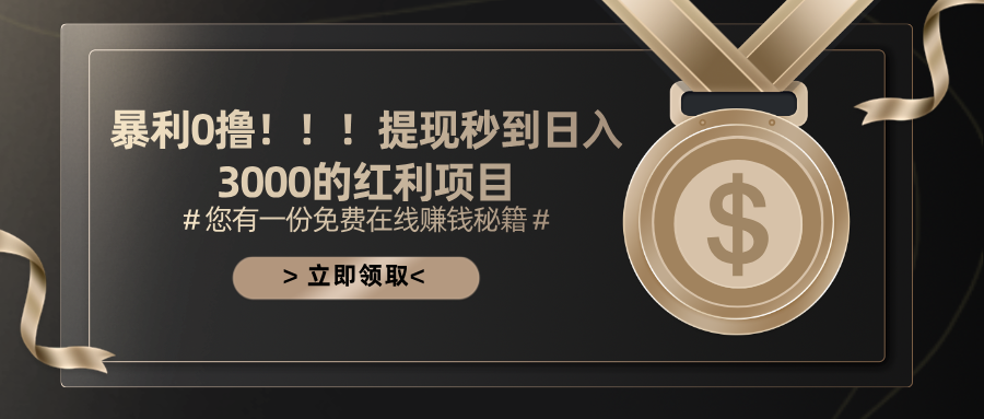 (11946期)暴利0撸!!!提现秒到日入3000的红利项目