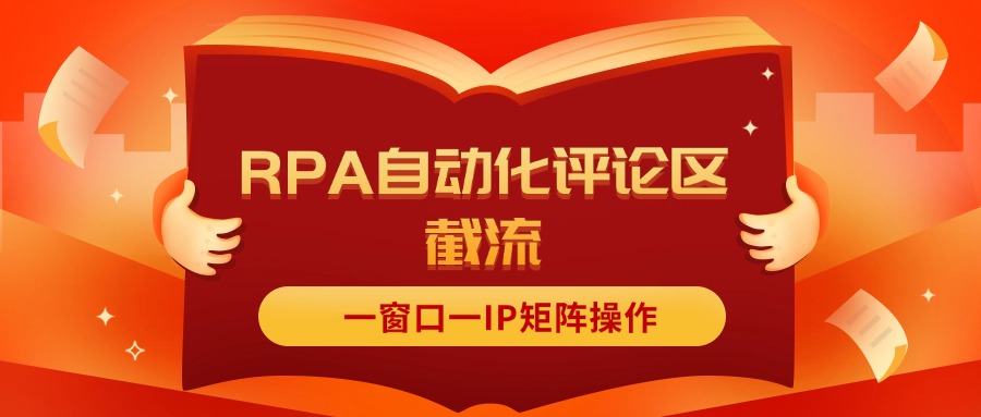 (11724期)抖音红薯RPA自动化评论区截流,一窗口一IP矩阵操作