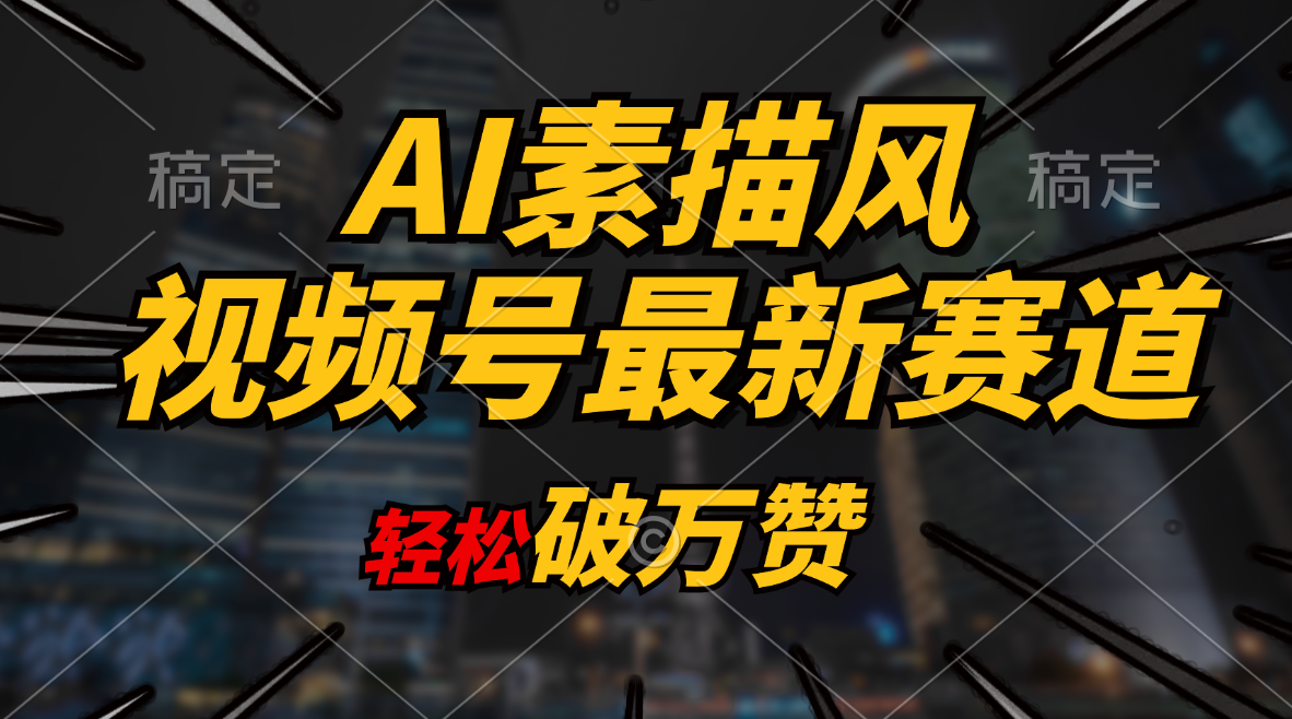 (11235期)AI素描风育儿赛道,轻松破万赞,多渠道变现,日入1000+