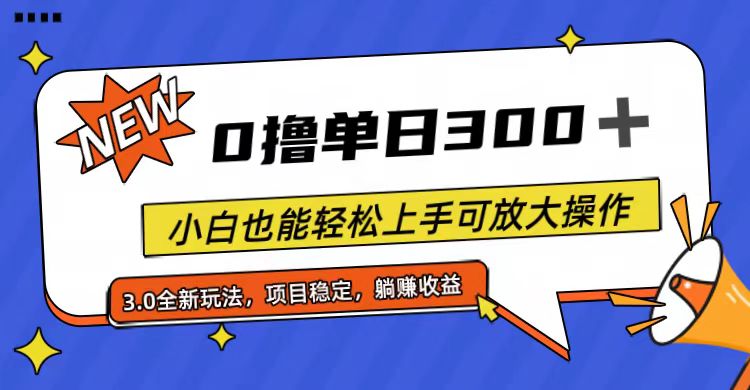 (11490期)全程0撸,单日300+,小白也能轻松上手可放大操作