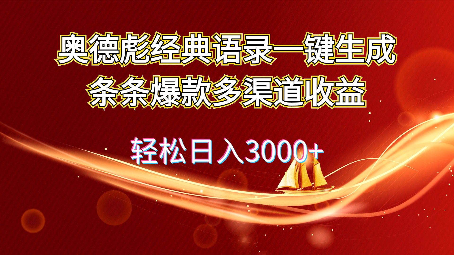 (12019期)奥德彪经典语录一键生成条条爆款多渠道收益 轻松日入3000+