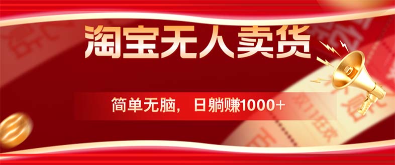 (12750期)淘宝无人卖货最新玩法,简单无脑,日躺赚1000+,国庆节更暴利!