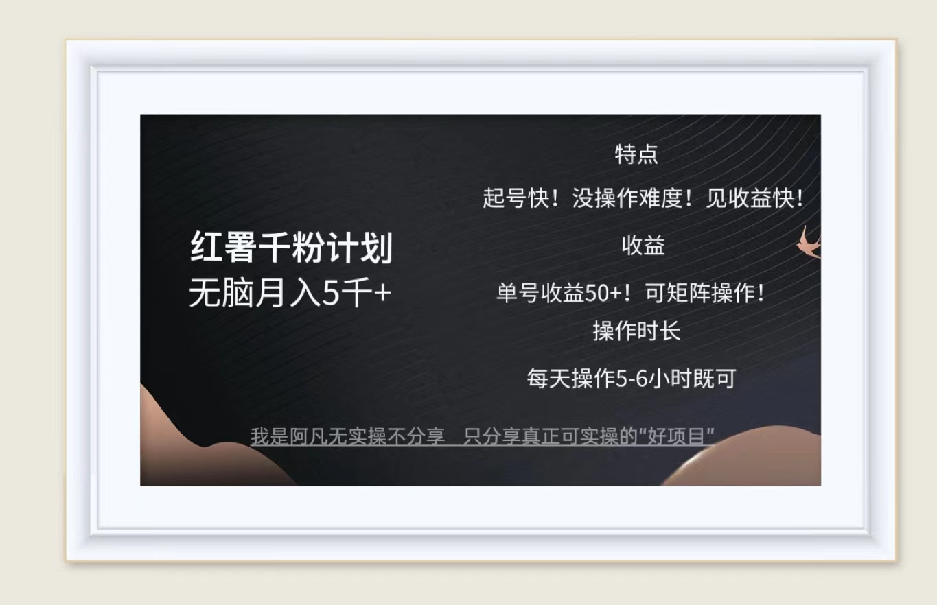 (12560期)红薯千粉计划无脑月入5千+!既做既赚!