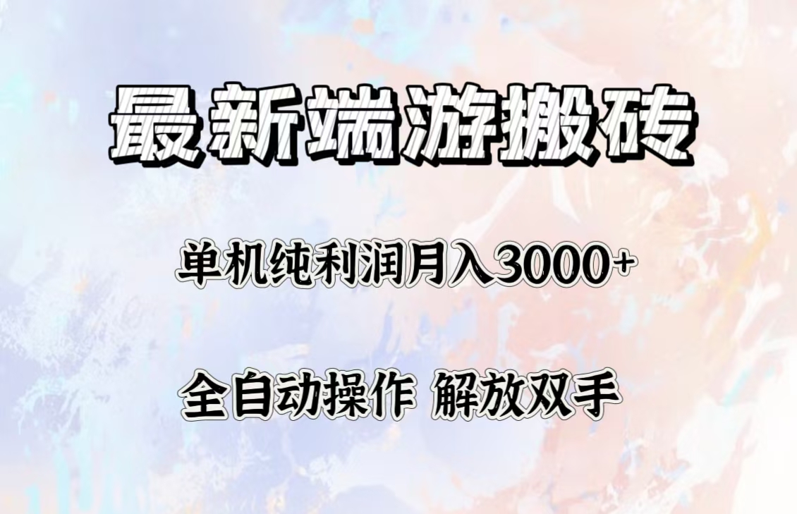 (12649期)最新端游搬砖项目,收益稳定单机纯利润月入3000+,多开多得。